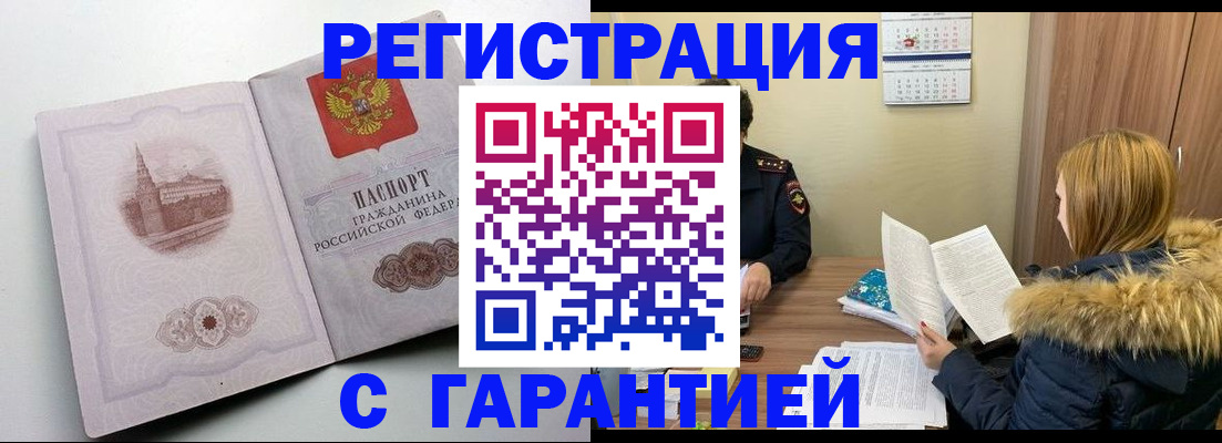 временная регистрация гарантия в Цимлянске